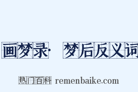 画梦录·梦后反义词是什么意思的图片